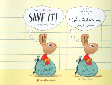 پس اندازش کن! (SAVE IT!)،(2زبانه)