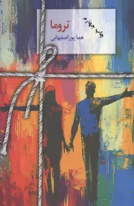 تروما