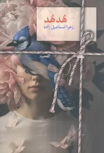 هدهد
