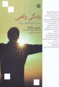 زندگی واقعی (سفر از انزوا به گشودگی و آزادی)