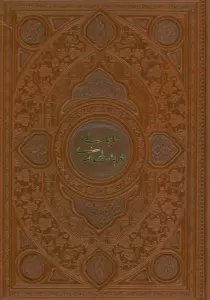 مناجات نامه خواجه عبدالله انصاری (گلاسه،ترمو،پلدار،لیزری)