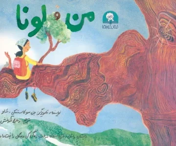 من و لونا (گلاسه)