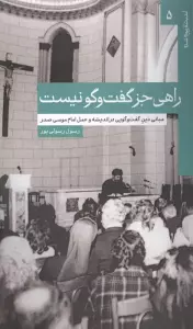 کتاب راهی جز گفت و گو نیست (مبانی دین گفت و گویی در اندیشه و عمل امام موسی صدر) - رسول رسولی پور
