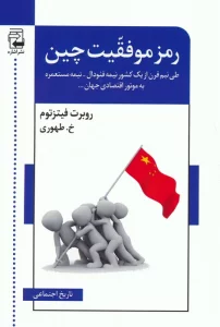 رمز موفقیت چین (طی نیم قرن از 1 کشور نیمه فئودال-نیمه مستعمره به موتور اقتصادی جهان…)