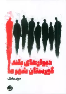 دیوارهای بلند گورستان شهر ما