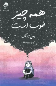 کتاب همه چیز خوب است - دبی تانگ