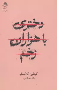 دختری با هزاران زخم