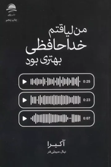 من لیاقتم خداحافظی بهتری بود