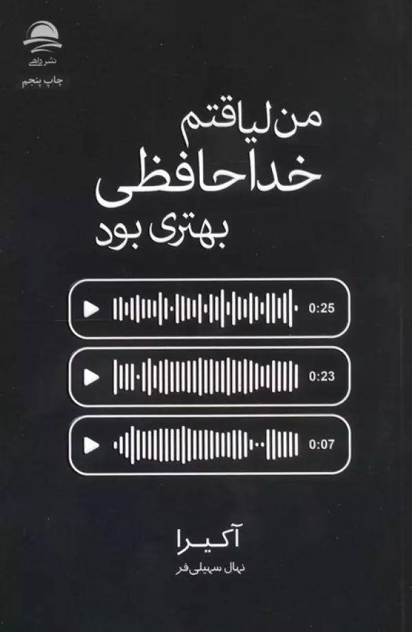 من لیاقتم خداحافظی بهتری بود