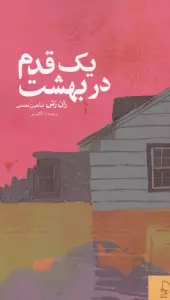 یک قدم در بهشت