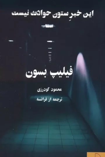 کتاب این خبر ستون حوادث نیست - فیلیپ بسون