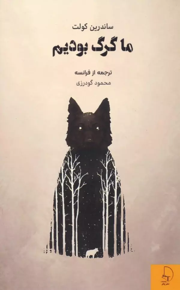 ما گرگ بودیم