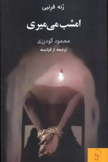 کتاب امشب می میری - رنه فرنیی