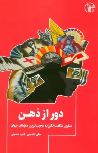 دور از ذهن (سفری شگفت انگیز به عجیب ترین مغزهای جهان)