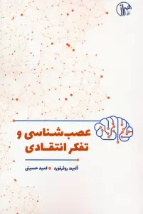 عصب شناسی و تفکر انتقادی