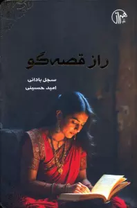 راز قصه گو