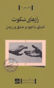 رازهای سکوت (آشنایی با خود و عشق ورزیدن)