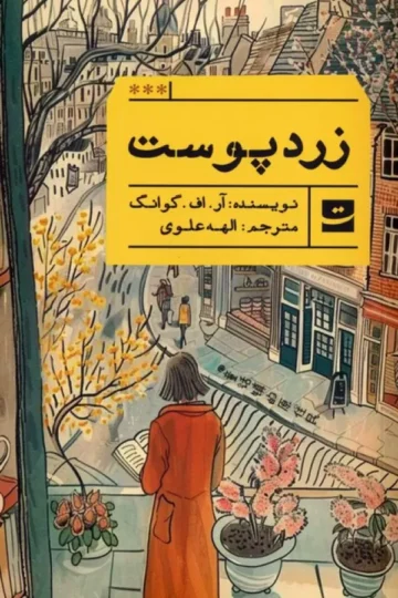 کتاب زردپوست - ربکا اف. گوانگ