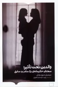 والدین تحت تاثیر (سخنان حکیمانه ی یک مادر بد سابق)