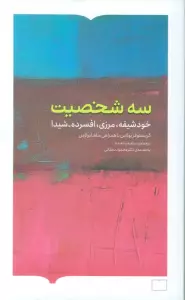 سه شخصیت (خودشیفته،مرزی،افسرده-شیدا)