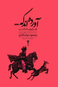 آورده اند که… (هزار و یک شب)