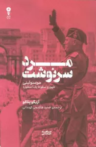 مرد سرنوشت (موسولینی،ظهور و سقوط یک اسطوره)