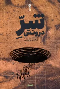 شر درونش