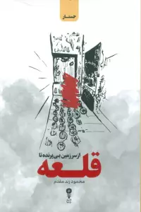 از سرزمین بی پرنده تا قلعه