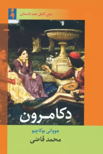 کتاب دکامرون - جووانی بوکاچیو