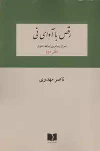 رقص با آوای نی (شرح زیباترین ابیات دفتر اول مثنوی)