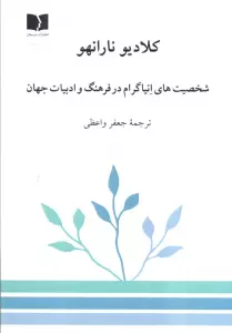 شخصیت های انیاگرام در فرهنگ و ادبیات جهان
