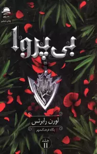 بی پروا 2