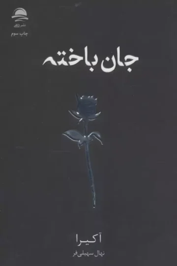 جان باخته