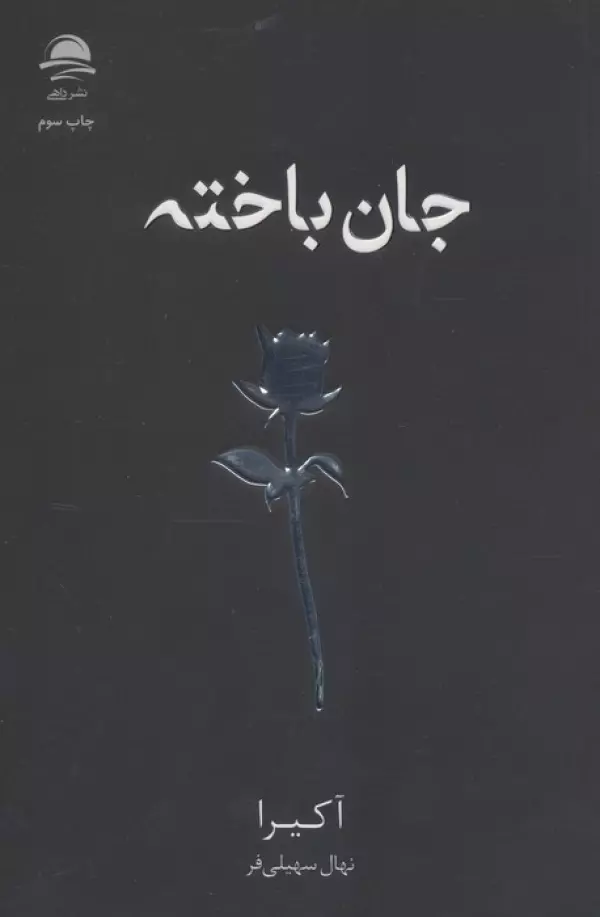 جان باخته