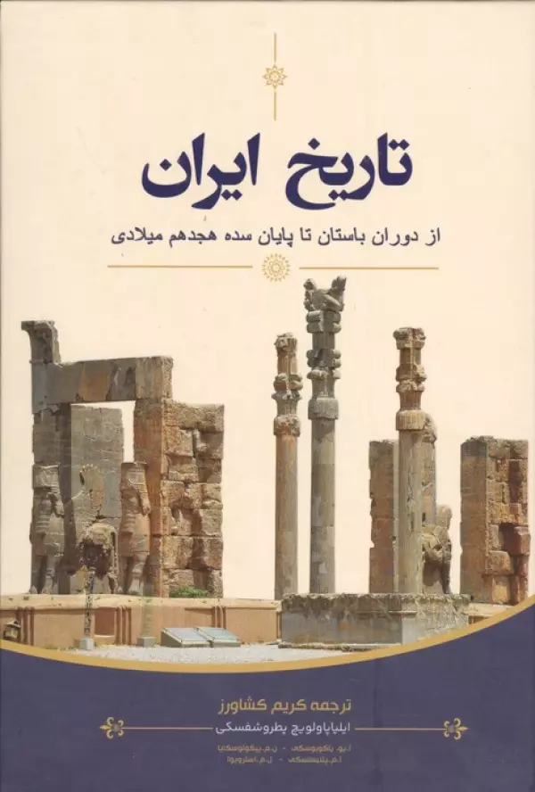 تاریخ ایران (از دوران باستان تا پایان سده هجدهم میلادی)