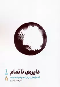 دایره ی ناتمام (گفت و گوهایی در باب آداب و اندیشه های ذن)