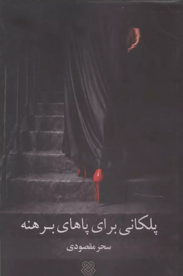 پلکانی برای پاهای برهنه
