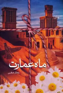 ماه عمارت