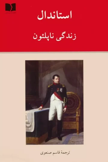 زندگی ناپلئون