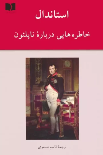 خاطره هایی درباره ناپلئون