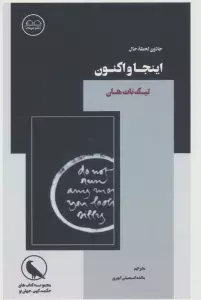اینجا و اکنون (جادوی لحظه ی حال)