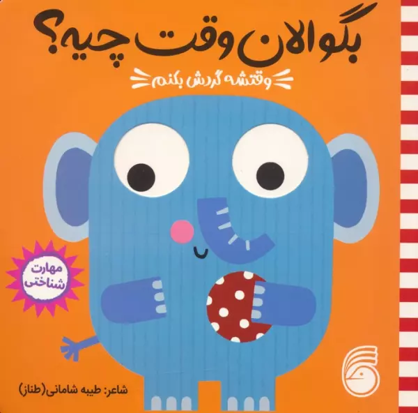 کتاب چشمی بگو الان وقت چیه؟ 3 (وقتشه گردش بکنم) - جو لوج