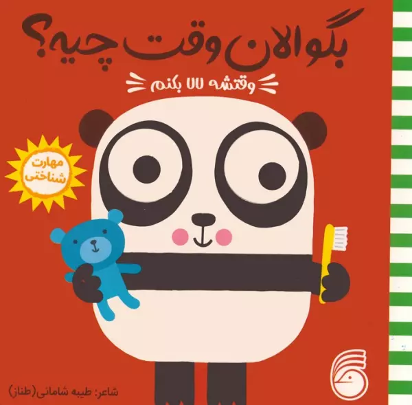 کتاب چشمی بگو الان وقت چیه؟ 6 (وقتشه لالا بکنم) - جو لوج