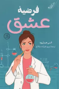فرضیه عشق