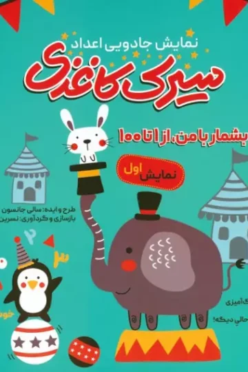 سیرک کاغذی:نمایش اول (بشمار با من،از 1تا100)