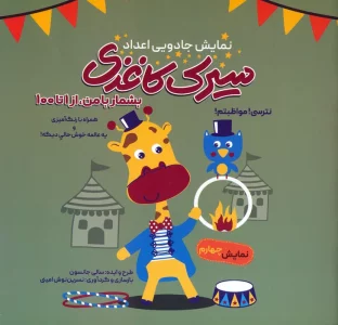 سیرک کاغذی:نمایش چهارم (بشمار با من،از 1تا100)