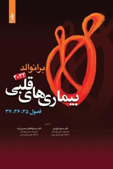 بیماری های قلبی برانوالد 2022 جلد 1