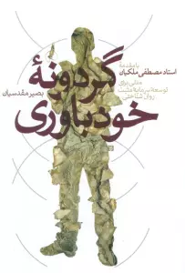 کتاب گردونه خودباوری - بصیر مقدسیان