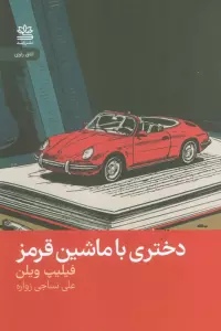دختری با ماشین قرمز