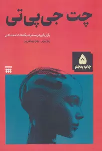 چت جی پی تی (بازاریابی در بستر شبکه های اجتماعی)